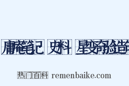 庸庵笔记·史料·星变奇验造句是什么意思的图片